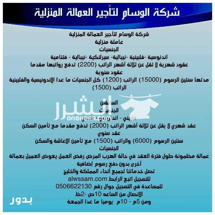 شركة الوسام لتأجير العمالة المنزلية عاملة منزلية الجنسيات اندنوسية -فلبينية -نيبالية- سيرلنكية -نيبالية - فتنامية عقود شهرية لا تقل عن ثلاثة أشهر الراتب (2200) تدفع رواتبها مقدما عقود سنوية مدتها...