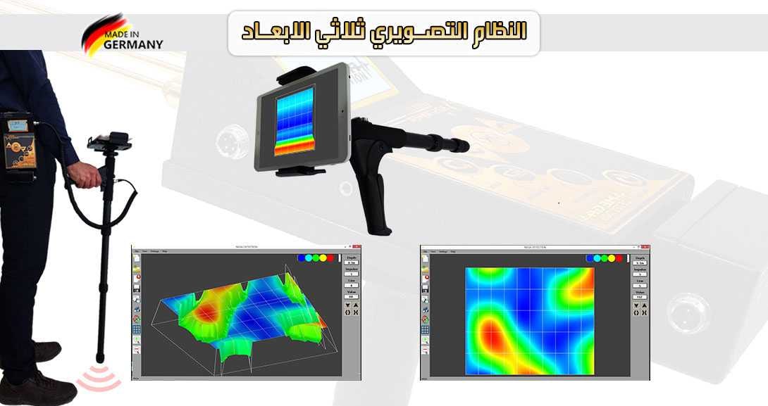 جهاز كشف الذهب التصويري ثلاثي الابعاد جولد ستار تكنولوجيا جولد ستار التصويري ثلاثي الأبعاد غاية في الدقة مع ميزة الاستكشاف من ابعد المسافات واكبر الاعماق تصل الى 30 متر تحت الارض ومدى امامي 1200 متر...