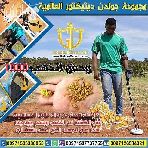 كشف الذهب والمعادن بجهاز وحش الذهب 1000 الة كشف الذهب والمعادن افضل جهاز لتنقيب عن الكنوز تحت الارض وحش الذهب 1000 امتلك الان احدث تكنولوجيا متطورة gold monster 1000 لبحث عن جميع انواع المعادن المدفون...
