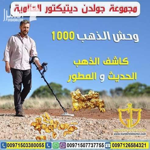 كشف الذهب والمعادن بجهاز وحش الذهب 1000 الة كشف الذهب والمعادن افضل جهاز لتنقيب عن الكنوز تحت الارض وحش الذهب 1000 امتلك الان احدث تكنولوجيا متطورة gold monster 1000 لبحث عن جميع انواع المعادن المدفون...