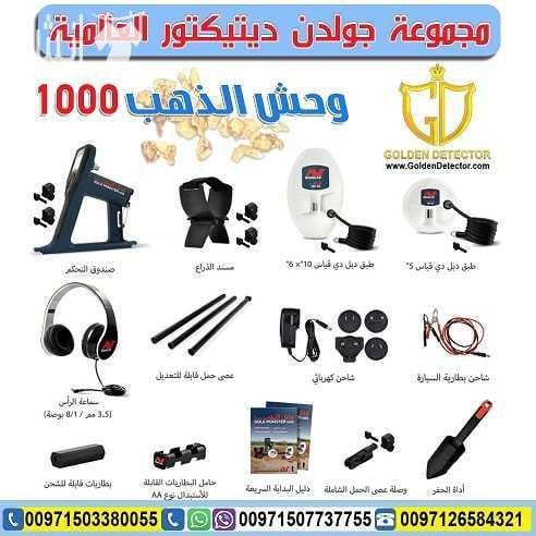 كشف الذهب والمعادن بجهاز وحش الذهب 1000 الة كشف الذهب والمعادن افضل جهاز لتنقيب عن الكنوز تحت الارض وحش الذهب 1000 امتلك الان احدث تكنولوجيا متطورة gold monster 1000 لبحث عن جميع انواع المعادن المدفون...