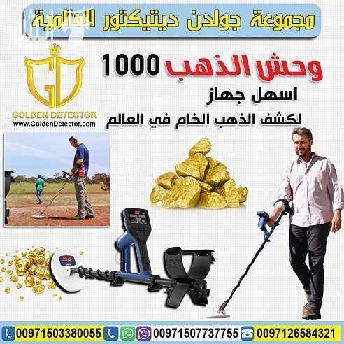 كشف الذهب والمعادن بجهاز وحش الذهب 1000 الة كشف الذهب والمعادن افضل جهاز لتنقيب عن الكنوز تحت الارض وحش الذهب 1000 امتلك الان احدث تكنولوجيا متطورة gold monster 1000 لبحث عن جميع انواع المعادن المدفون...