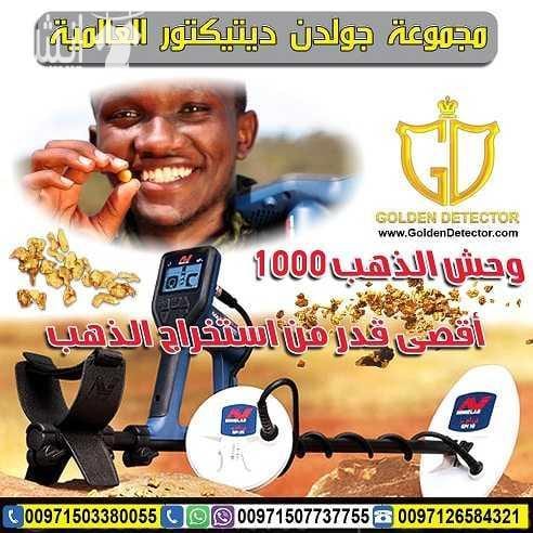 كشف الذهب والمعادن بجهاز وحش الذهب 1000 الة كشف الذهب والمعادن افضل جهاز لتنقيب عن الكنوز تحت الارض وحش الذهب 1000 امتلك الان احدث تكنولوجيا متطورة gold monster 1000 لبحث عن جميع انواع المعادن المدفون...