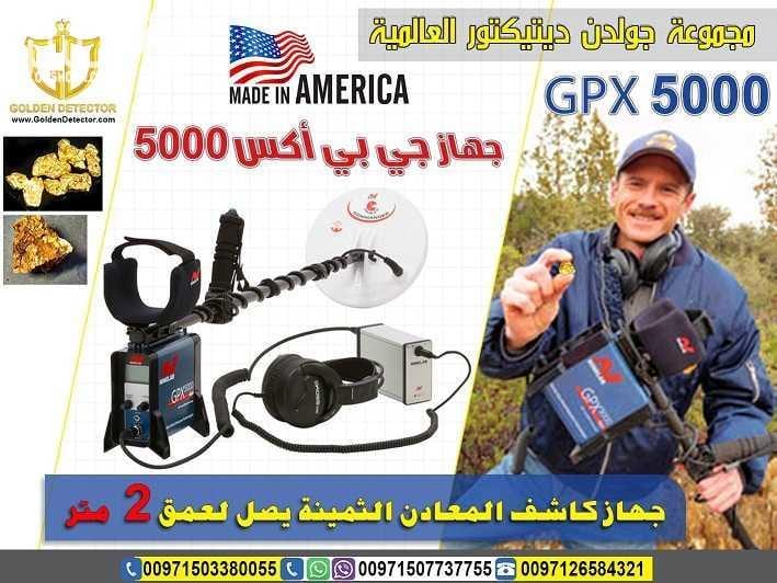 جهاز gpx 5000 لكشف الذهب من جوادن ديتيكتور افضل واحدث جهاز كاشف للذهب gpx 5000 جهاز gpx 5000 كاشف الذهب الخام القديم والكنوز الدفينة والمعادن الاثرية تحت الارض بأحدث تكنولوجيا متطورة في التنقيب وا...