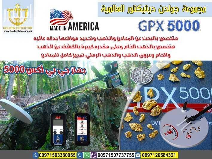 جهاز gpx 5000 لكشف الذهب من جوادن ديتيكتور افضل واحدث جهاز كاشف للذهب gpx 5000 جهاز gpx 5000 كاشف الذهب الخام القديم والكنوز الدفينة والمعادن الاثرية تحت الارض بأحدث تكنولوجيا متطورة في التنقيب وا...