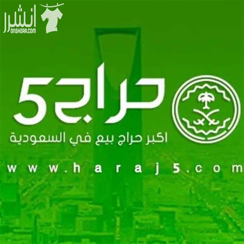 موقع حراج 5 للاعلانات المبوبة هو الموقع السعودي الأول والأكبر في تداول العقارات والأشياء الحديثة والمستعملة، ويوفر موقع حراج 5 بيئةآمنة للمشترين والبائعين من حيث تمثيل دور الوساطة بينهم بنزاهة وحيادية...