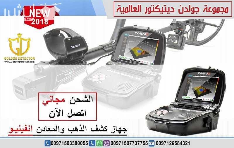 جهاز كشف الذهب انفينيو من جولدن ديتيكتور Nokta Invenio بنظام تصويري ذكي هو الاول من نوعه في العالم تقدم مجموعة جولدن ديتيكتور العالمية كما عودناكم دائما احدث التقنيات والاجهزة في مجال كشف الذهب والم...