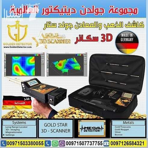 جهاز كشف الذهب التصويري 2018 ثلاثي الابعاد جولد ستار تكنولوجيا جولد ستار التصويري ثلاثي الأبعاد غاية في الدقة مع ميزة الاستكشاف من ابعد المسافات واكبر الاعماق تصل الى 30 متر تحت الارض ومدى امامي 1200...