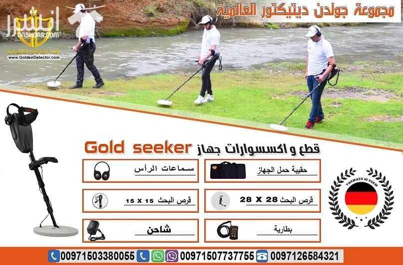 جهاز كشف الذهب من جولدن ديتيكتور Gold seeker النظام الأسهل للاستخدام والأحدث والأدق لكشف الذهب الدفين والذهب الخام والعملات المعدنية القديمة في باطن الأرض. جهاز Gold seeker يعمل بنظامي تمييز بين المع...