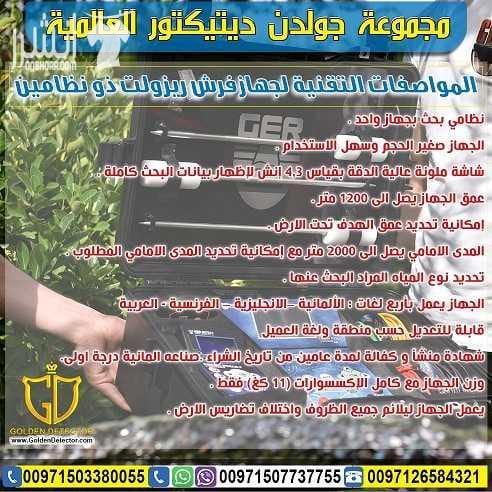 جهاز البحث عن المياه الجوفية FRESH RESULT من جولدن ديتيكتور بكل فخر واعتزاز تقدم لكم شركة GER DETECT أحدث التكنولوجيا العالمية بمواصفات وتقنيات عالية الدقة والتمييز . جهاز FRESH RESULT التكنولوجيا الح...