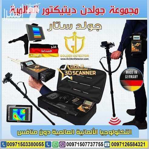 جهاز كشف الذهب التصويري 2018 ثلاثي الابعاد جولد ستار تكنولوجيا جولد ستار التصويري ثلاثي الأبعاد غاية في الدقة مع ميزة الاستكشاف من ابعد المسافات واكبر الاعماق تصل الى 30 متر تحت الارض ومدى امامي 1200...
