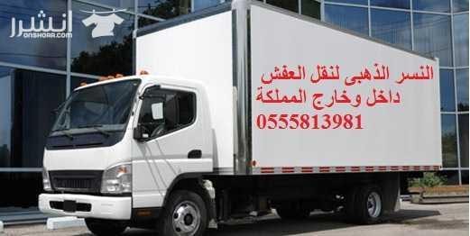 النسر الزهبى 0555813981 لنقل العفش والحدمات المنزلية نقل فك تركيب تغليف ضمات مكافحة حشرات نظافة خزانات غسيل كنب وسجاد وباطرمه بالباخار فى نفس الموقع