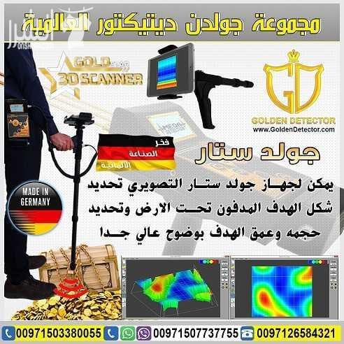 جهاز كشف الذهب التصويري 2018 ثلاثي الابعاد جولد ستار تكنولوجيا جولد ستار التصويري ثلاثي الأبعاد غاية في الدقة مع ميزة الاستكشاف من ابعد المسافات واكبر الاعماق تصل الى 30 متر تحت الارض ومدى امامي 1200...