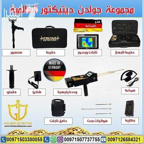 جهاز كشف الذهب التصويري 2018 ثلاثي الابعاد جولد ستار تكنولوجيا جولد ستار التصويري ثلاثي الأبعاد غاية في الدقة مع ميزة الاستكشاف من ابعد المسافات واكبر الاعماق تصل الى 30 متر تحت الارض ومدى امامي 1200...