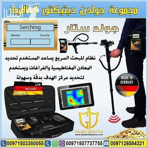 جهاز كشف الذهب التصويري 2018 ثلاثي الابعاد جولد ستار تكنولوجيا جولد ستار التصويري ثلاثي الأبعاد غاية في الدقة مع ميزة الاستكشاف من ابعد المسافات واكبر الاعماق تصل الى 30 متر تحت الارض ومدى امامي 1200...