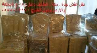 النسر الزهبى 0555813981 لنقل العفش والحدمات المنزلية نقل فك تركيب تغليف ضمات مكافحة حشرات نظافة خزانات غسيل كنب وسجاد وباطرمه بالباخار فى نفس الموقع