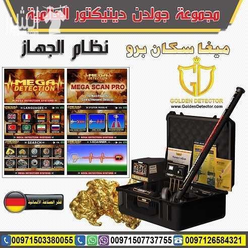 جهاز كشف الذهب ميجا سكان برو 2018 جهاز الكشف عن الذهب والمعادن والكنوز والكهوف واللدفائن النفيسة ميجا سكان برو , التكنولوجيا الأفضل في عالم التنقيب والاستكشاف جهاز العصر الذهبي في الكشف عن كنوز الارض...
