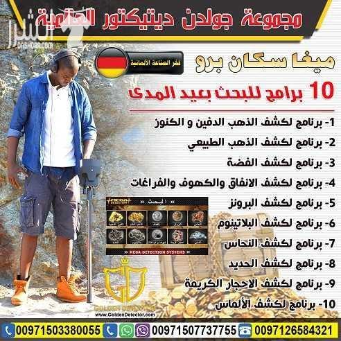 جهاز البحث عن الذهب من شركة جولدن ديتيكتور جهاز الكشف عن الذهب والمعادن والكنوز والكهوف واللدفائن النفيسة ميجا سكان برو , التكنولوجيا الأفضل في عالم التنقيب والاستكشاف جهاز العصر الذهبي في الكشف عن ك...