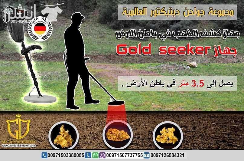 جهاز كشف الذهب من جولدن ديتيكتور Gold seeker النظام الأسهل للاستخدام والأحدث والأدق لكشف الذهب الدفين والذهب الخام والعملات المعدنية القديمة في باطن الأرض. جهاز Gold seeker يعمل بنظامي تمييز بين المع...