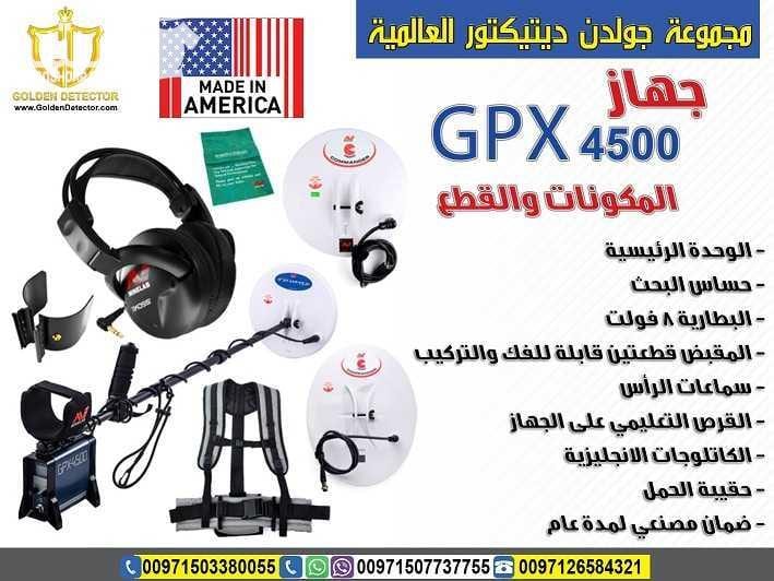 gpx 4500 جهاز كشف الذهب من شركة جولدن ديتيكتور جهاز كشف الذهب gpx 4500 افضل اجهزة الكشف عن المعادن والاثار تحت الارض احصل على افضل كاشف الكنوز والمعادن الاثرية في باطن الارض, نوفر لك كتالوج كيفية برم...