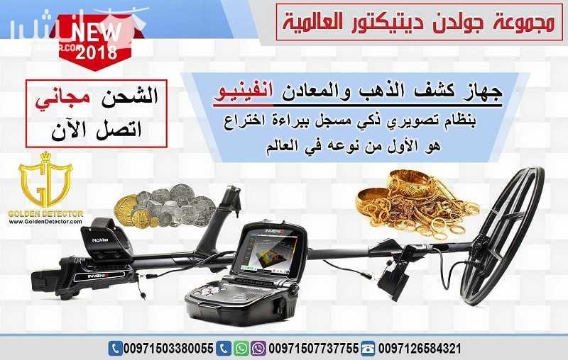 جهاز كشف الذهب انفينيو من جولدن ديتيكتور Nokta Invenio بنظام تصويري ذكي هو الاول من نوعه في العالم تقدم مجموعة جولدن ديتيكتور العالمية كما عودناكم دائما احدث التقنيات والاجهزة في مجال كشف الذهب والم...