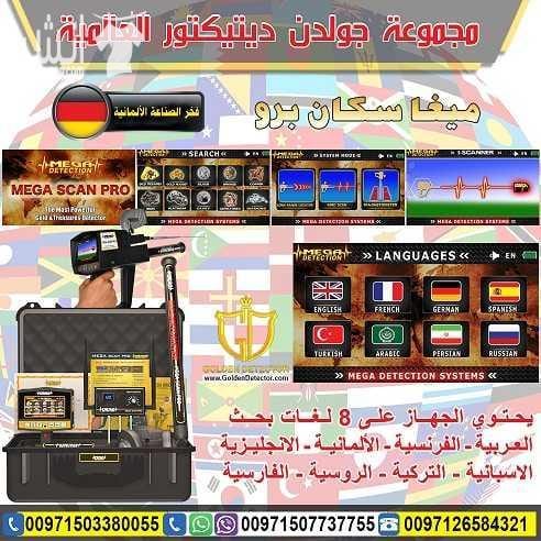 جهاز البحث عن الذهب من شركة جولدن ديتيكتور جهاز الكشف عن الذهب والمعادن والكنوز والكهوف واللدفائن النفيسة ميجا سكان برو , التكنولوجيا الأفضل في عالم التنقيب والاستكشاف جهاز العصر الذهبي في الكشف عن ك...