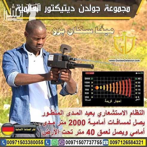 جهاز كشف الذهب ميجا سكان برو 2018 جهاز الكشف عن الذهب والمعادن والكنوز والكهوف واللدفائن النفيسة ميجا سكان برو , التكنولوجيا الأفضل في عالم التنقيب والاستكشاف جهاز العصر الذهبي في الكشف عن كنوز الارض...