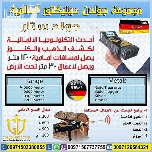 جهاز كشف الذهب التصويري 2018 ثلاثي الابعاد جولد ستار تكنولوجيا جولد ستار التصويري ثلاثي الأبعاد غاية في الدقة مع ميزة الاستكشاف من ابعد المسافات واكبر الاعماق تصل الى 30 متر تحت الارض ومدى امامي 1200...