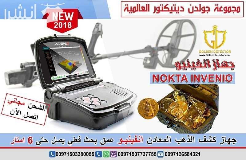 جهاز كشف الذهب انفينيو من جولدن ديتيكتور Nokta Invenio بنظام تصويري ذكي هو الاول من نوعه في العالم تقدم مجموعة جولدن ديتيكتور العالمية كما عودناكم دائما احدث التقنيات والاجهزة في مجال كشف الذهب والم...