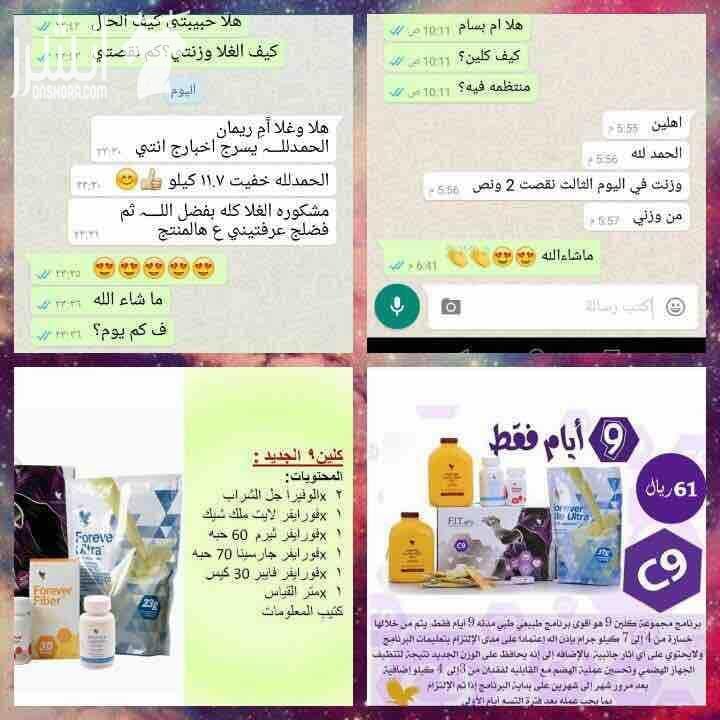 كلين ٩ لتنزيل الوزن بصورة طبيعية خلال ٢٠ يوم منتج أمن صحي من فورايفر مناسب للنساء والرجال ولمزضى الضغط والسكري يغنتمد على عصير الصبار الذي يعمل على تنظيف الجسم من تراكم سموم المواد الغذائية بالجسم...