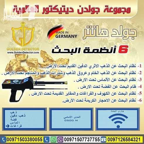 جهاز كشف الذهب 2018جولد هانتر Gold Hunter جهاز بنظام الاستشعار عن بعد لكشف الذهب الدفين والذهب الخام والألماس والفضة والفراغات تحت الارض الوحدة الرئيسية للجهاز( وحدة المعالجة الرئيسية والضبط ) . شاشة...