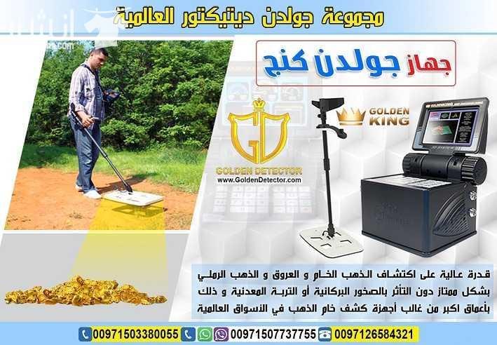 جهاز كشف الذهب جولدن كينج بلس GOLDEN KING PLUS أحدث أجهزة كشف الذهب والمعادن والكنوز والكهوف والسراديب في باطن الأرض على الإطلاق , يتميز جهاز جولدن كينج بلس بالعمل على 3 أنظمة بحث وهي التصوير المباشر...