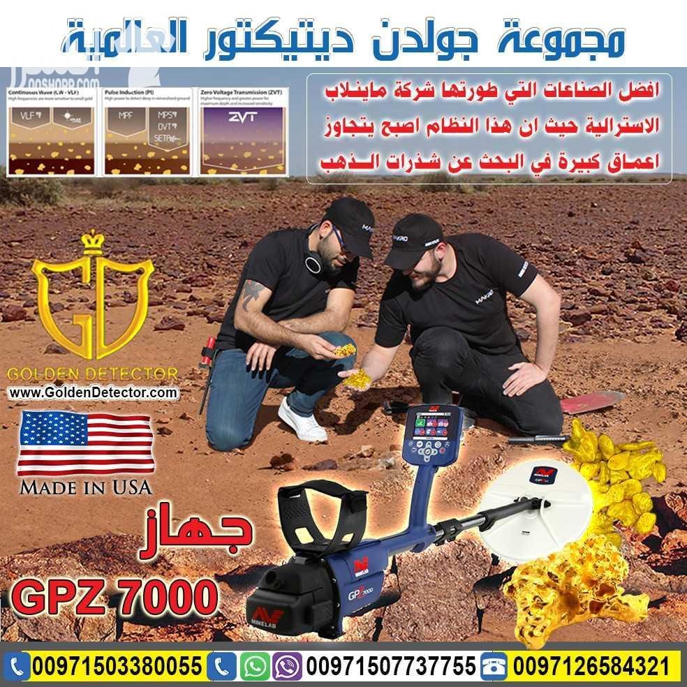 GPZ 7000جهاز كشف الذهب من جولدن ديتيكتور احدث التقينات العالمية لكاشفات الذهب الخام مع جهاز كشف الذهب والكنوز الذهبية جي بي زد 7000| GPZ 7000 تم تصميم هذا الجهاز بتقنية ZVL المميزه ليستطيع الوصول ا...