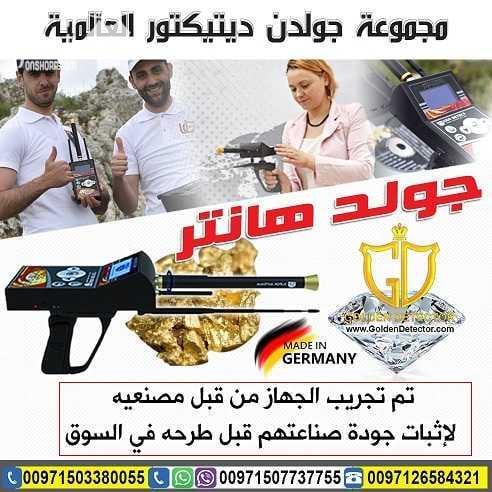 جهاز كشف الذهب 2018جولد هانتر Gold Hunter جهاز بنظام الاستشعار عن بعد لكشف الذهب الدفين والذهب الخام والألماس والفضة والفراغات تحت الارض الوحدة الرئيسية للجهاز( وحدة المعالجة الرئيسية والضبط ) . شاشة...