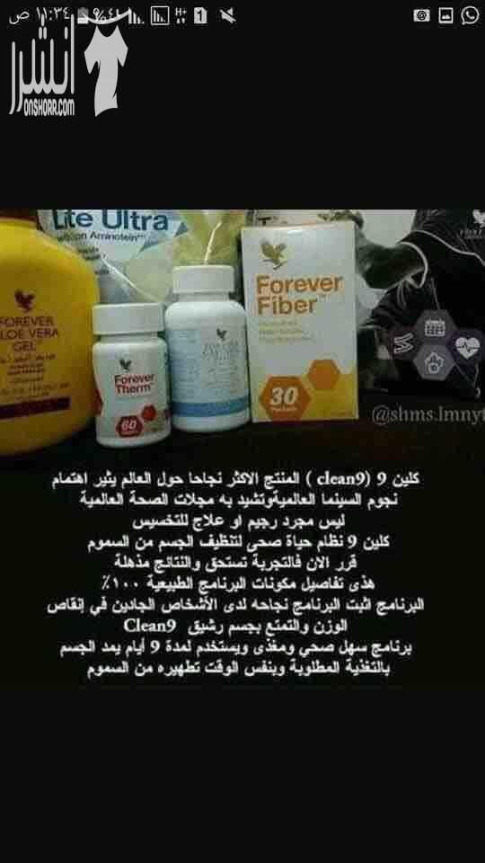 كلين ٩ لتنزيل الوزن بصورة طبيعية خلال ٢٠ يوم منتج أمن صحي من فورايفر مناسب للنساء والرجال ولمزضى الضغط والسكري يغنتمد على عصير الصبار الذي يعمل على تنظيف الجسم من تراكم سموم المواد الغذائية بالجسم...