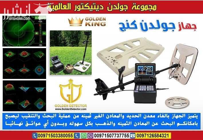 جهاز كشف الذهب جولدن كينج بلس GOLDEN KING PLUS أحدث أجهزة كشف الذهب والمعادن والكنوز والكهوف والسراديب في باطن الأرض على الإطلاق , يتميز جهاز جولدن كينج بلس بالعمل على 3 أنظمة بحث وهي التصوير المباشر...