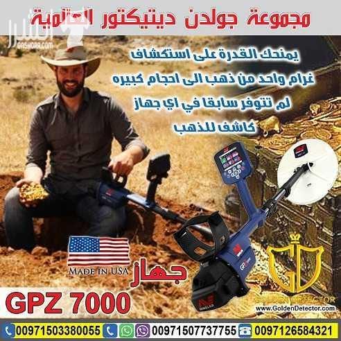 GPZ 7000جهاز كشف الذهب من جولدن ديتيكتور احدث التقينات العالمية لكاشفات الذهب الخام مع جهاز كشف الذهب والكنوز الذهبية جي بي زد 7000| GPZ 7000 تم تصميم هذا الجهاز بتقنية ZVL المميزه ليستطيع الوصول ا...