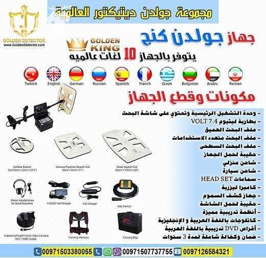 جهاز كشف الذهب جولدن كينج بلس GOLDEN KING PLUS أحدث أجهزة كشف الذهب والمعادن والكنوز والكهوف والسراديب في باطن الأرض على الإطلاق , يتميز جهاز جولدن كينج بلس بالعمل على 3 أنظمة بحث وهي التصوير المباشر...