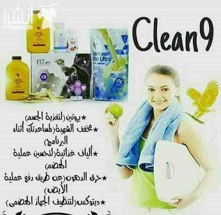 كلين ٩ لتنزيل الوزن بصورة طبيعية خلال ٢٠ يوم منتج أمن صحي من فورايفر مناسب للنساء والرجال ولمزضى الضغط والسكري يغنتمد على عصير الصبار الذي يعمل على تنظيف الجسم من تراكم سموم المواد الغذائية بالجسم...