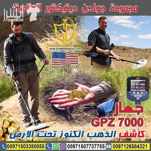 GPZ 7000جهاز كشف الذهب من جولدن ديتيكتور احدث التقينات العالمية لكاشفات الذهب الخام مع جهاز كشف الذهب والكنوز الذهبية جي بي زد 7000| GPZ 7000 تم تصميم هذا الجهاز بتقنية ZVL المميزه ليستطيع الوصول ا...