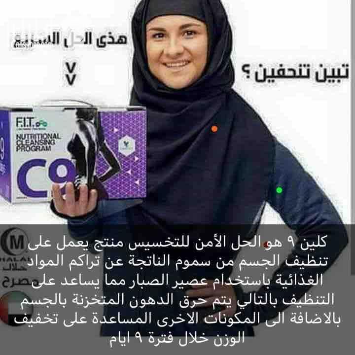 كلين ٩ منتج تخسيس من افضل انواع من شركة فورايفر يعتمد على عصير الصبار الالوفيرا يعمل على تنظيف الجسم من السموم ويمنع تحويل الكربوهيدرات الى دهون مخزنة بالتالي يعمل على تخسيس الوزن بالاضافة الى بروتي...