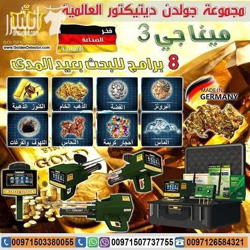 ميغا جي MEGA G3 التكنولوجيا الأحدث عالميا في مجال كشف الذهب والذهب الخام والكنوز الذهبية والفضة , من خلال تكنولوجيا عالية الدقه متخصصه للكشف عن شذرات الذهب الخام وعروق الذهب الطبيعي والذهب المصنوع وا...