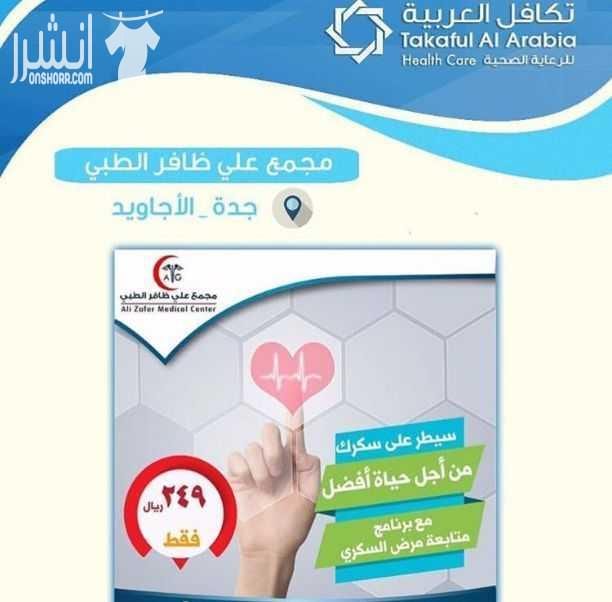 لكل من يعاني من تكاليف علاج عالية صحتكم تهمنا، الآن مع بطاقة تكافل العربية للرعاية الصحية ستنسى أعباءك الماديه في العلاج ، فهي تسهل لك دفع المبالغ العالية والمكلفة. تكافل العربية للرعاية الصحية هي اق...