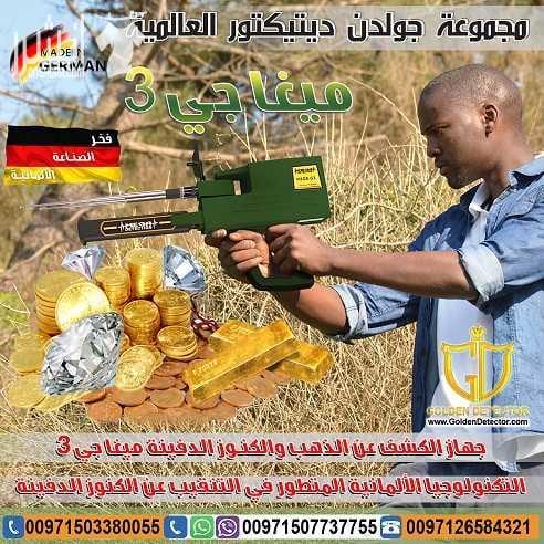 ميغا جي MEGA G3 التكنولوجيا الأحدث عالميا في مجال كشف الذهب والذهب الخام والكنوز الذهبية والفضة , من خلال تكنولوجيا عالية الدقه متخصصه للكشف عن شذرات الذهب الخام وعروق الذهب الطبيعي والذهب المصنوع وا...