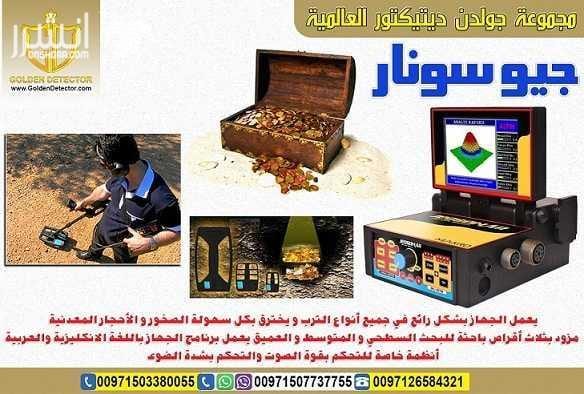 جهاز كشف الذهب الاقوي 2018 جيو سونار كاشف المعادن الاقوي في السعودية جيو سونار جهاز كشف المعادن المطور لكشف الكنوز والاثار والمعادن النفيسة يحتوي الجهاز على خيار المعايرة اليدوية للتربة للتعرف على...