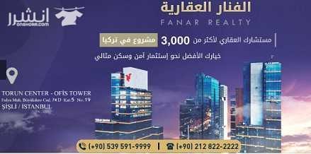 شركة الفنار للخدمات الاستشارية والعقارية في تركيا حققت حضوراً لافتاً في مجالات عملها المتعدّدة والمتميّزة، والاستشارات الاستثمارية في تركيا، ما جعلها تنال مرتبة متقدمة ومكانة رائدة في خدمات التملك وال...