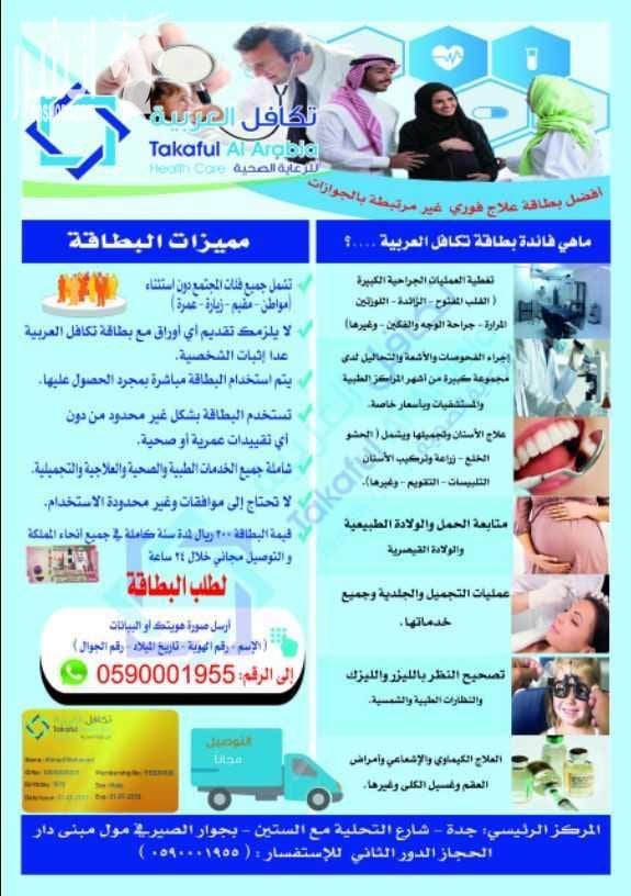 لكل من يعاني من تكاليف علاج عالية صحتكم تهمنا، الآن مع بطاقة تكافل العربية للرعاية الصحية ستنسى أعباءك الماديه في العلاج ، فهي تسهل لك دفع المبالغ العالية والمكلفة. تكافل العربية للرعاية الصحية هي اق...