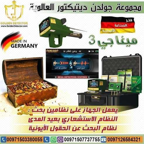 ميغا جي MEGA G3 التكنولوجيا الأحدث عالميا في مجال كشف الذهب والذهب الخام والكنوز الذهبية والفضة , من خلال تكنولوجيا عالية الدقه متخصصه للكشف عن شذرات الذهب الخام وعروق الذهب الطبيعي والذهب المصنوع وا...
