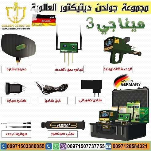 ميغا جي MEGA G3 التكنولوجيا الأحدث عالميا في مجال كشف الذهب والذهب الخام والكنوز الذهبية والفضة , من خلال تكنولوجيا عالية الدقه متخصصه للكشف عن شذرات الذهب الخام وعروق الذهب الطبيعي والذهب المصنوع وا...