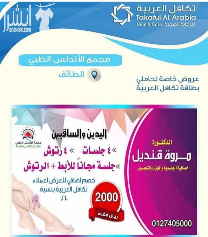 لكل من يعاني من تكاليف علاج عالية صحتكم تهمنا، الآن مع بطاقة تكافل العربية للرعاية الصحية ستنسى أعباءك الماديه في العلاج ، فهي تسهل لك دفع المبالغ العالية والمكلفة. تكافل العربية للرعاية الصحية هي اق...